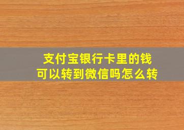 支付宝银行卡里的钱可以转到微信吗怎么转