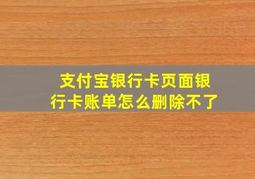 支付宝银行卡页面银行卡账单怎么删除不了