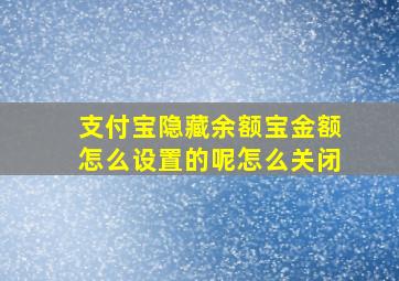 支付宝隐藏余额宝金额怎么设置的呢怎么关闭