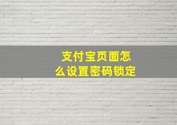 支付宝页面怎么设置密码锁定