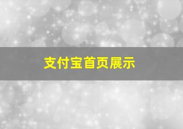 支付宝首页展示