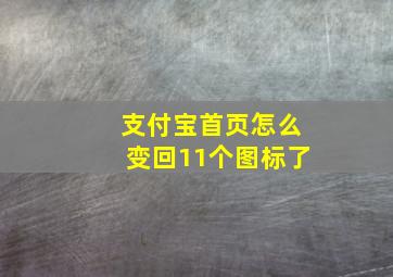 支付宝首页怎么变回11个图标了