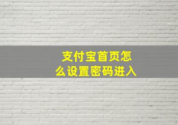 支付宝首页怎么设置密码进入