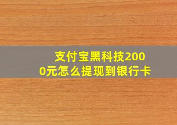 支付宝黑科技2000元怎么提现到银行卡