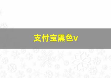 支付宝黑色v