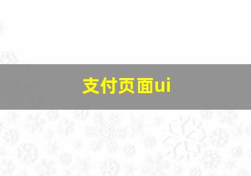 支付页面ui