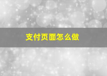 支付页面怎么做