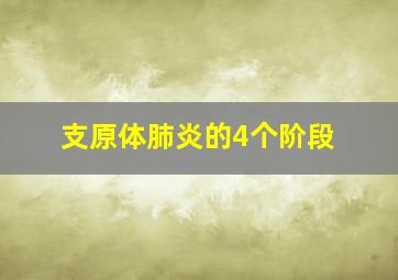 支原体肺炎的4个阶段