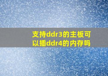 支持ddr3的主板可以插ddr4的内存吗