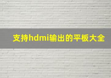 支持hdmi输出的平板大全