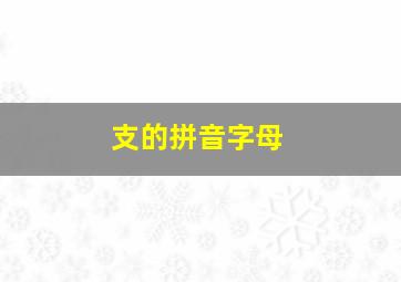 支的拼音字母