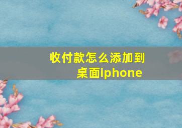 收付款怎么添加到桌面iphone