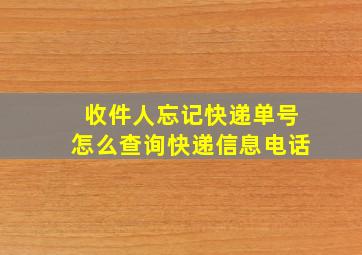 收件人忘记快递单号怎么查询快递信息电话