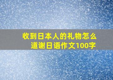 收到日本人的礼物怎么道谢日语作文100字