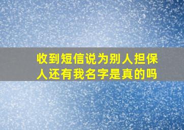 收到短信说为别人担保人还有我名字是真的吗