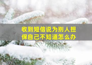 收到短信说为别人担保自己不知道怎么办