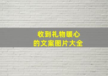 收到礼物暖心的文案图片大全