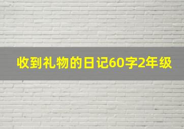 收到礼物的日记60字2年级