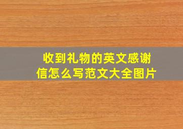 收到礼物的英文感谢信怎么写范文大全图片