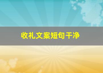 收礼文案短句干净