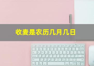 收麦是农历几月几日