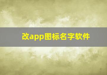 改app图标名字软件