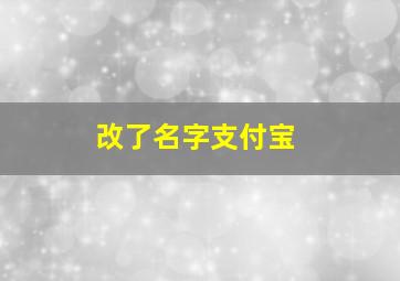 改了名字支付宝