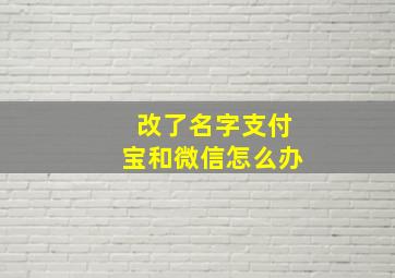 改了名字支付宝和微信怎么办