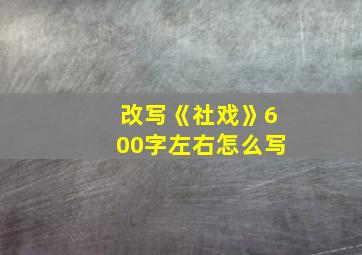 改写《社戏》600字左右怎么写