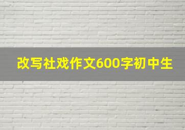 改写社戏作文600字初中生