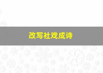 改写社戏成诗