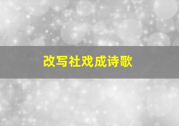 改写社戏成诗歌