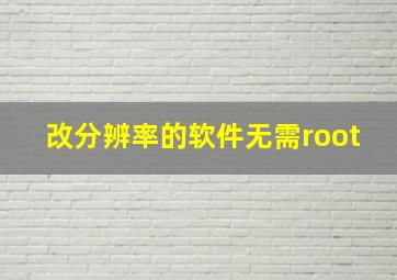 改分辨率的软件无需root