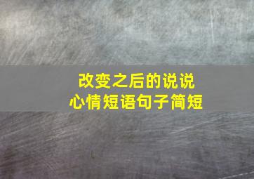 改变之后的说说心情短语句子简短