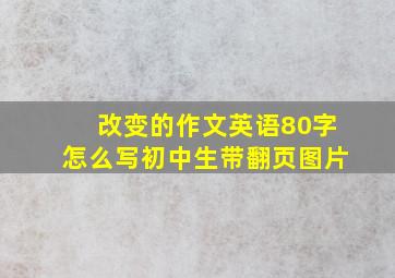 改变的作文英语80字怎么写初中生带翻页图片