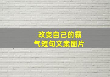 改变自己的霸气短句文案图片