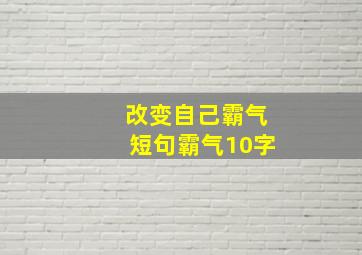 改变自己霸气短句霸气10字