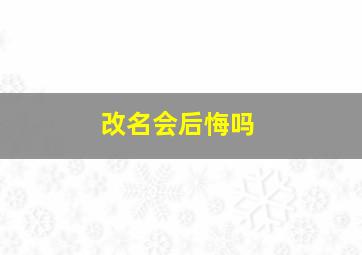 改名会后悔吗