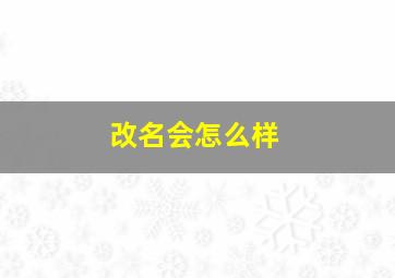 改名会怎么样