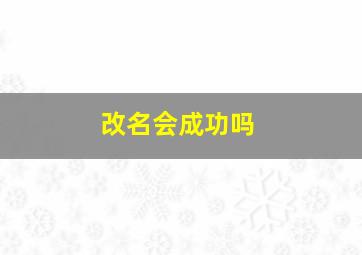 改名会成功吗