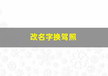 改名字换驾照