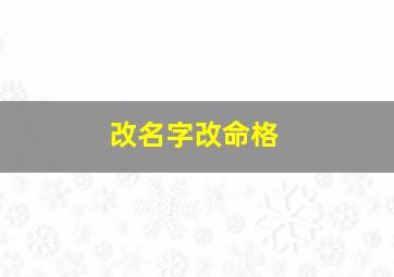 改名字改命格