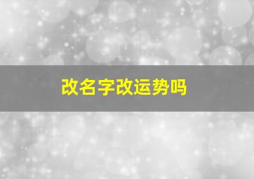 改名字改运势吗