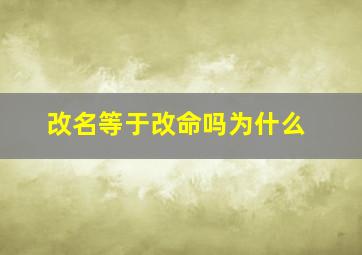 改名等于改命吗为什么