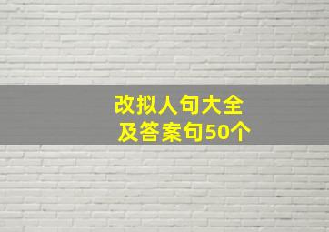 改拟人句大全及答案句50个