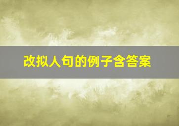 改拟人句的例子含答案