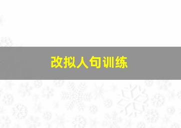 改拟人句训练