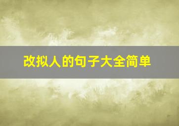 改拟人的句子大全简单