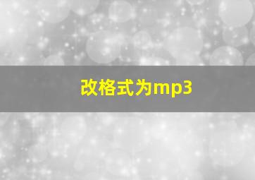 改格式为mp3