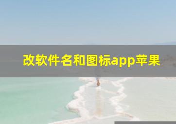 改软件名和图标app苹果